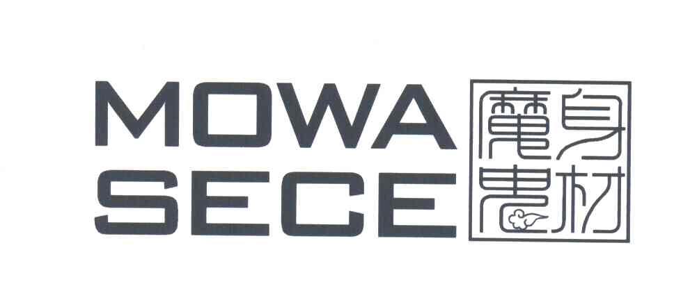 魔鬼身材;MOWA SECE
