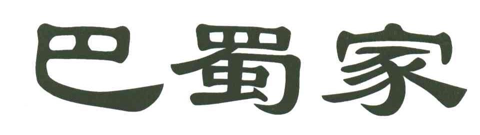 巴蜀家