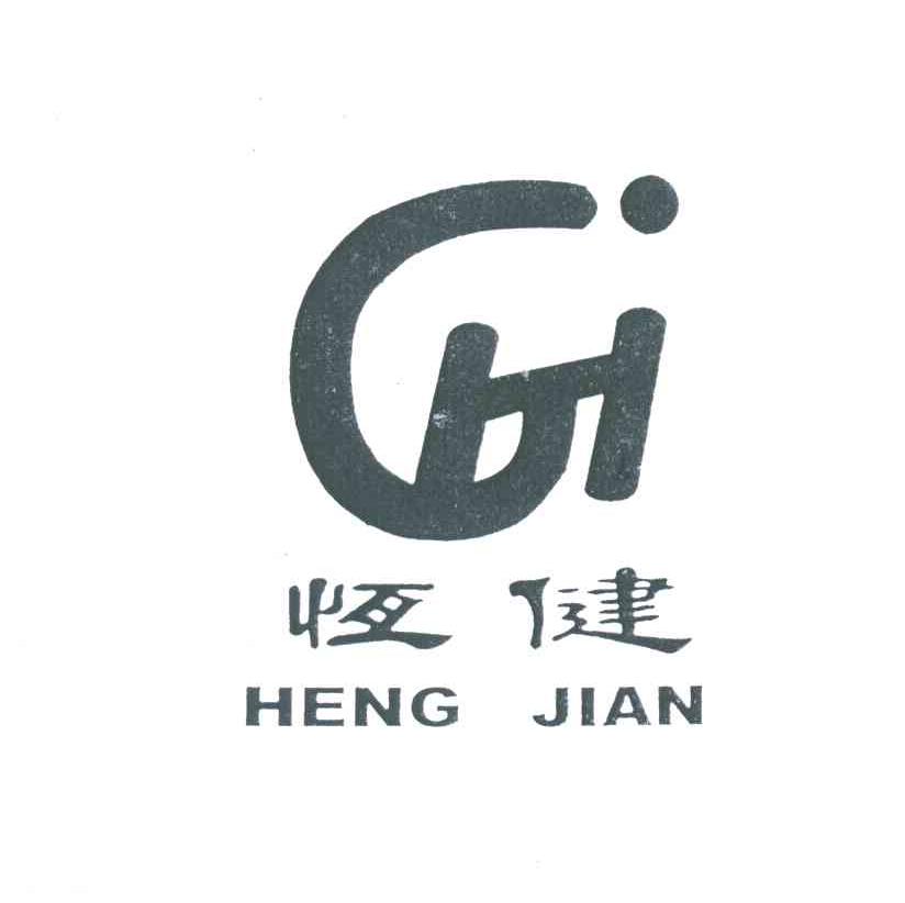 恒健;HENG JIAN