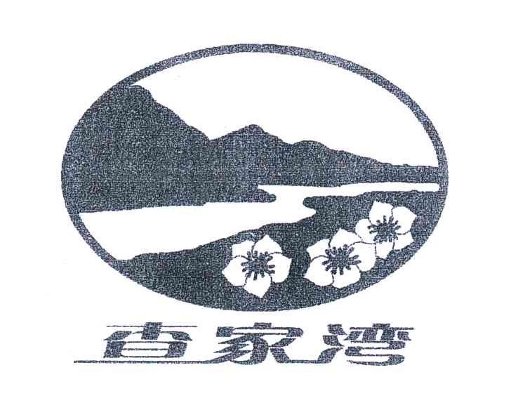 查家湾