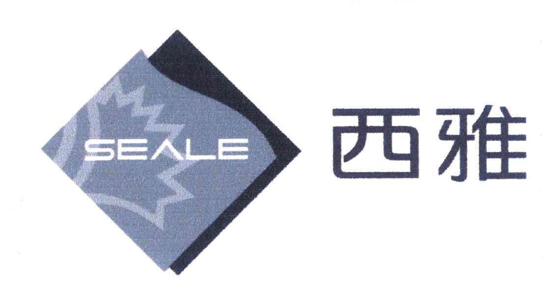 西雅;SEALE