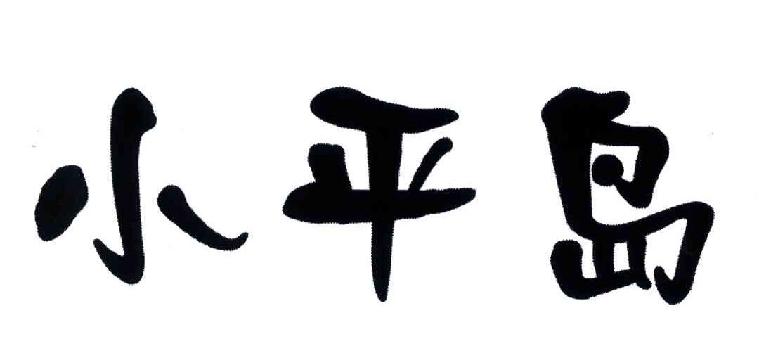 小平岛