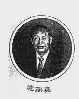 沈南英