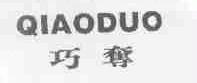 巧夺