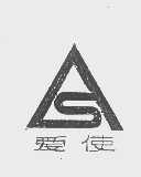 爱使