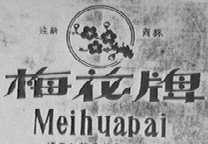 梅花