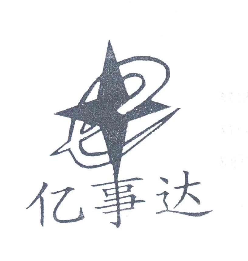 亿事达