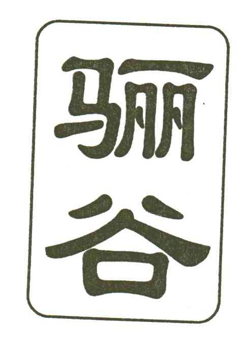 骊谷