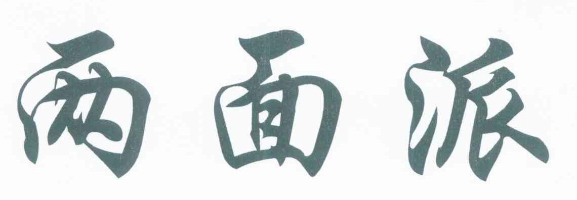 两面派