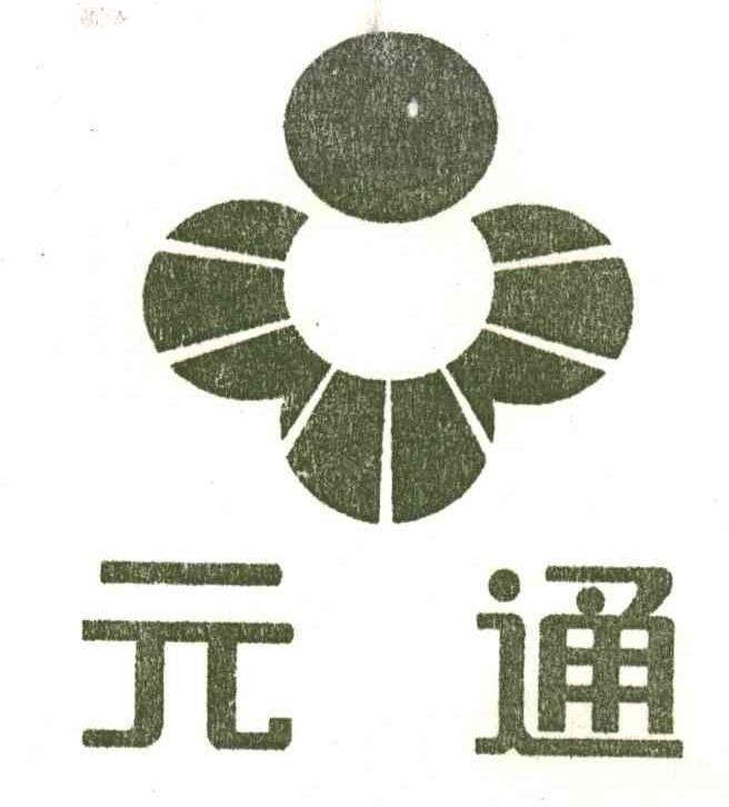 元通