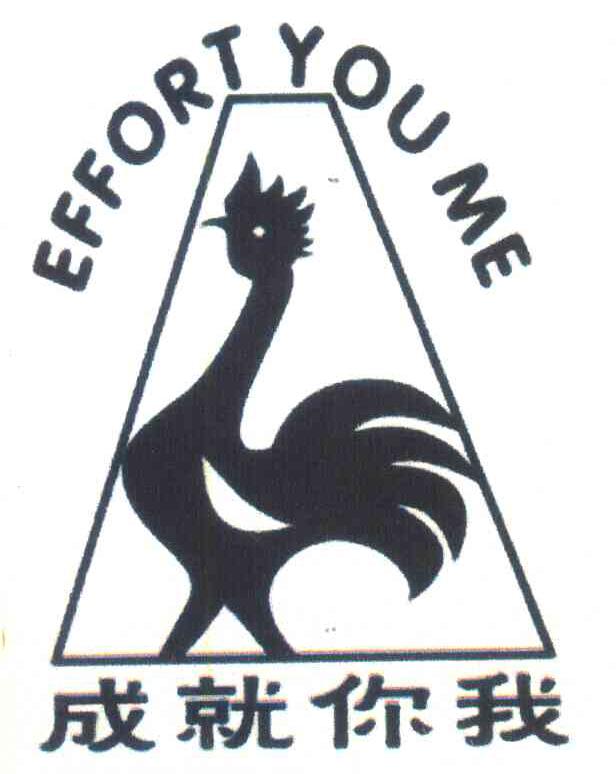 成就你我 EFFORT YOU ME