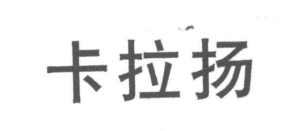 卡拉扬