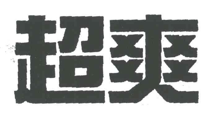 超爽