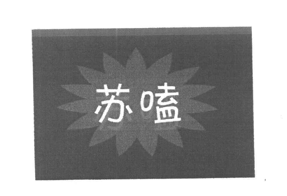 苏嗑