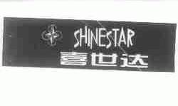 喜世达;SHINESTAR
