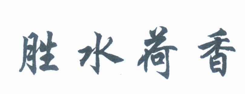 胜水荷香