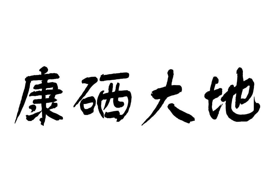 康硒大地