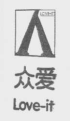 众爱   LOVE-IT