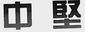 中坚