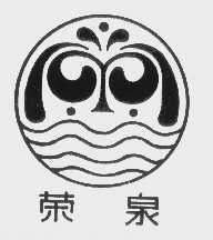 荣泉