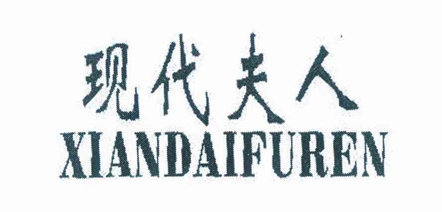 现代夫人