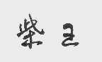 柴王