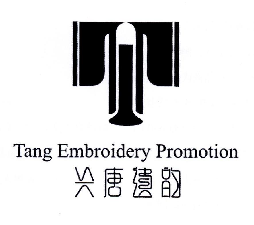 兴唐遗韵 TANG EMBROIDERY PROMOTION