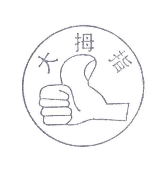 大拇指