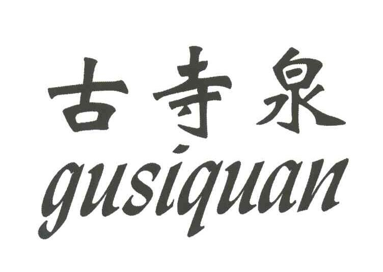 古寺泉