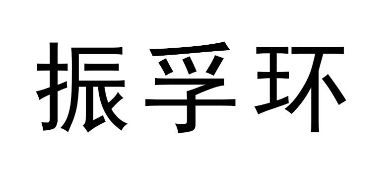 振孚环