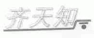 齐天知