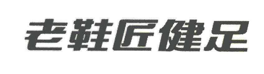 老鞋匠健足