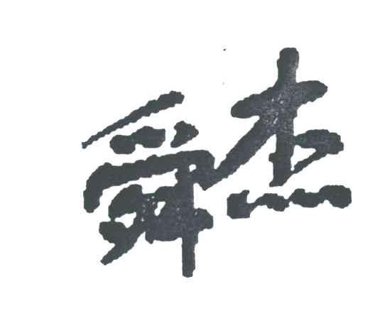 舜杰