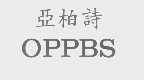 亚柏诗   OPPBS