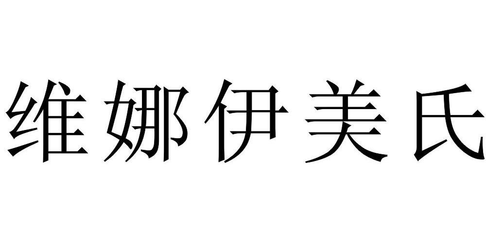 维娜伊美氏