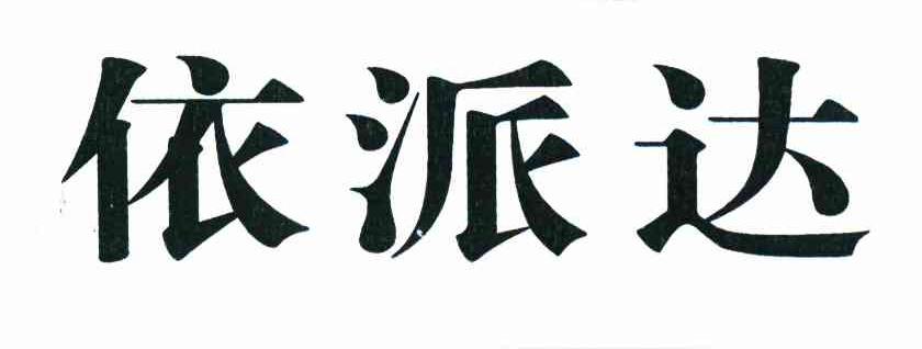 依派达