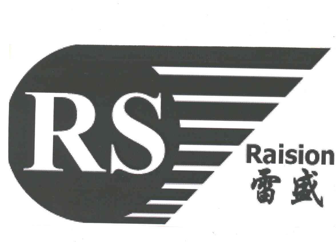 雷盛;RAISION;RS