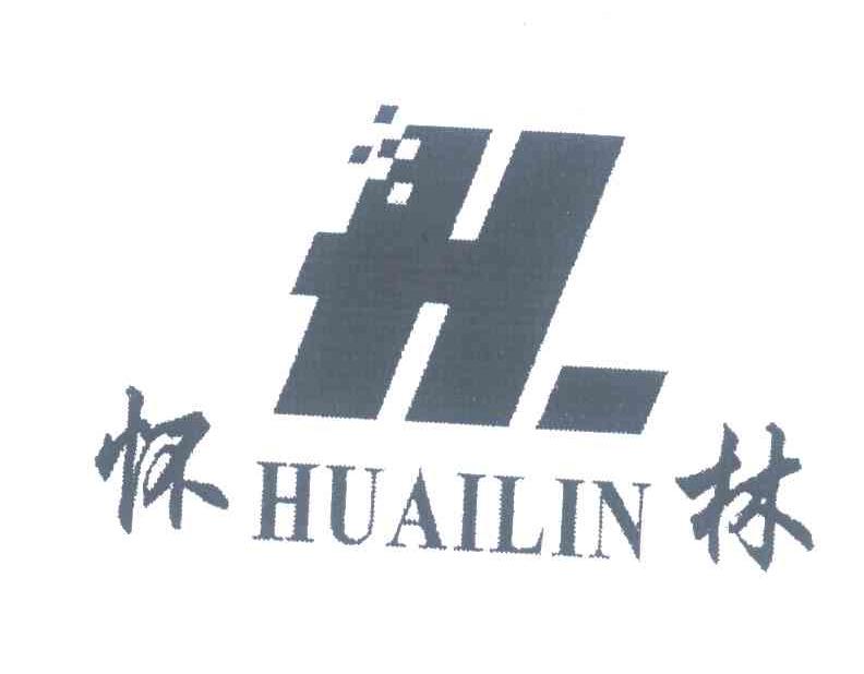 怀林;HL