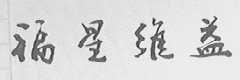 福星维益