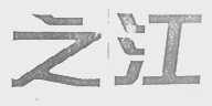 之江