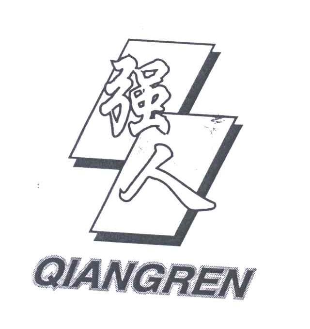 强人