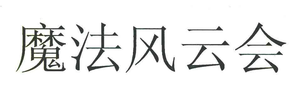 魔法风云会