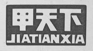 甲天下
