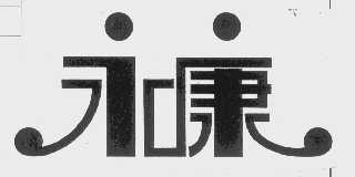 永康