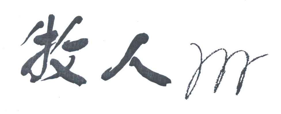 牧人;M
