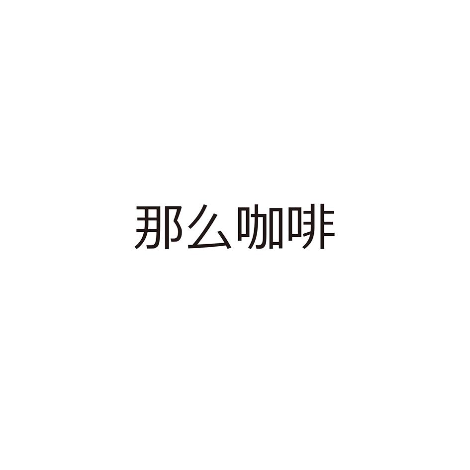 那么咖啡