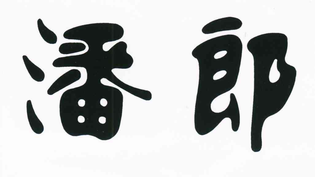 潘郎