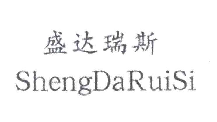 盛达瑞斯