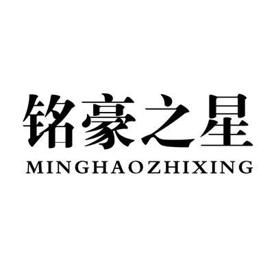 铭豪之星