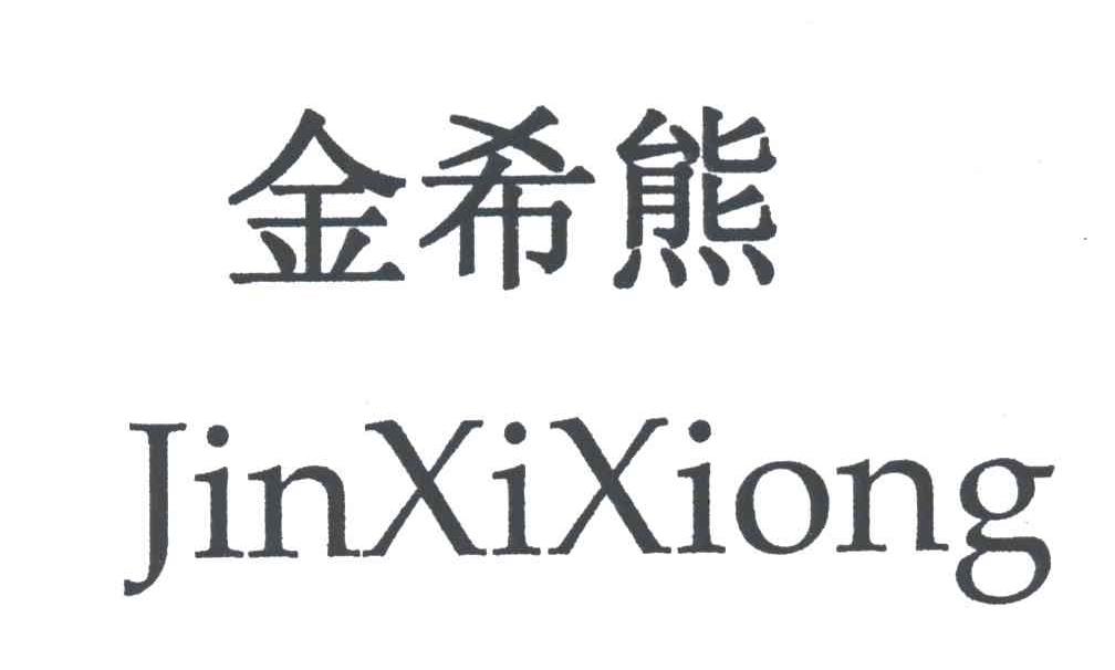 金希熊